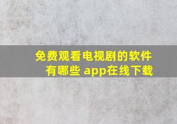 免费观看电视剧的软件有哪些 app在线下载